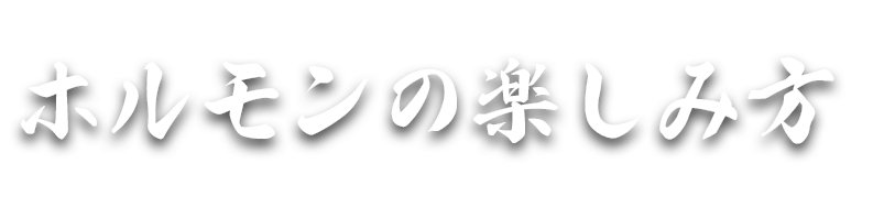 ホルモンの楽しみ方