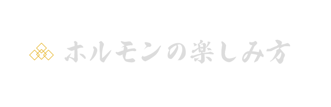 ホルモンの楽しみ方