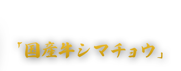 食べなきゃ損！ HANABIの人気メニュー！「国産牛シマチョウ」