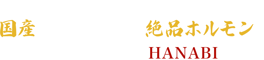 やみつきになる とろける食感！