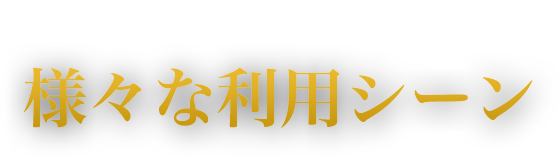 様々な利用シーン