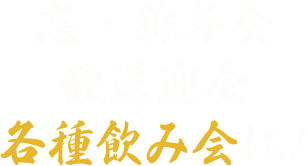 忘・新年会 歓送迎会 各種飲み会に!