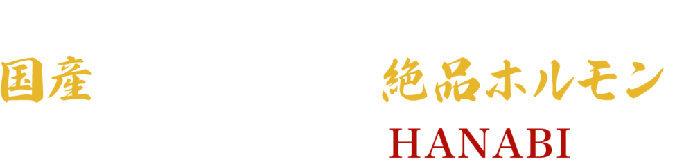 やみつきになる とろける食感！