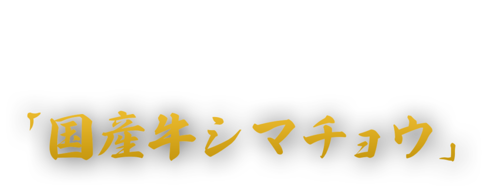 食べなきゃ損！ HANABIの人気メニュー！「国産牛シマチョウ」